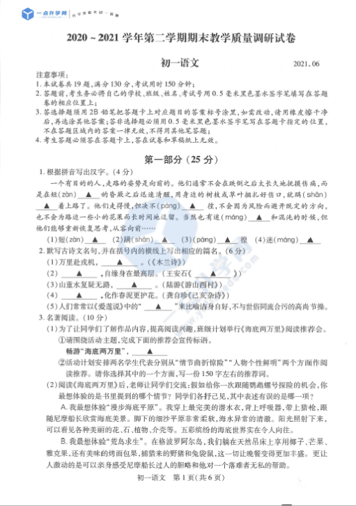 2021昆山、太仓、常熟、张家港2020-2021学年第二学期初一语文期末质量调研测试卷(PDF版无答案)